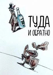 Туда и обратно