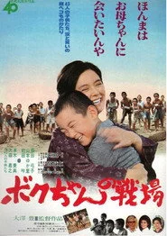 ボクちゃんの戦場