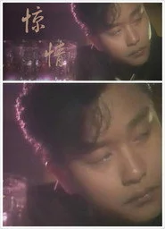惊情