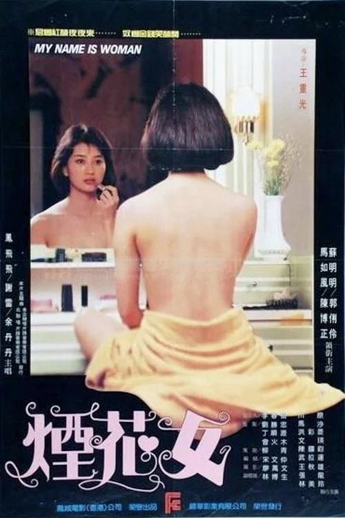 煙花女