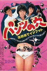 パンツの穴　花柄畑でインプット