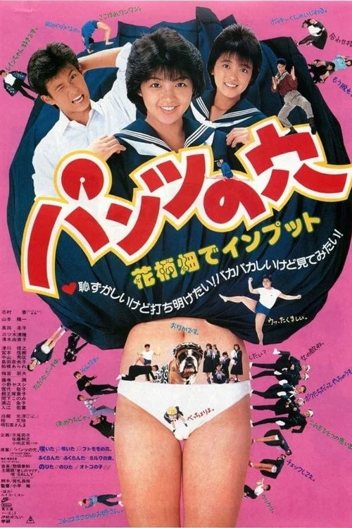 パンツの穴　花柄畑でインプット
