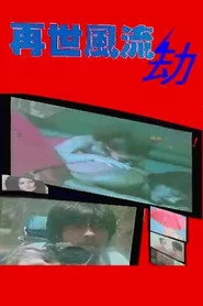 再世風流劫