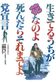 生きてるうちが花なのよ死んだらそれまでよ党宣言