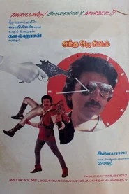 அந்த ஒரு நிமிடம்