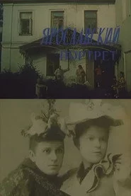Ярославский портрет
