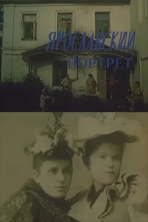 Ярославский портрет