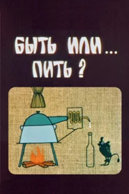 ყოფნა თუ სმა