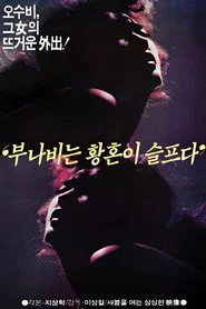 부나비는 황혼이 슬프다