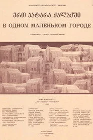 ერთ პატარა ქალაქში