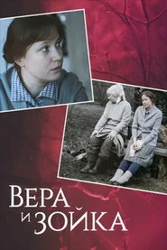 Вера и Зойка