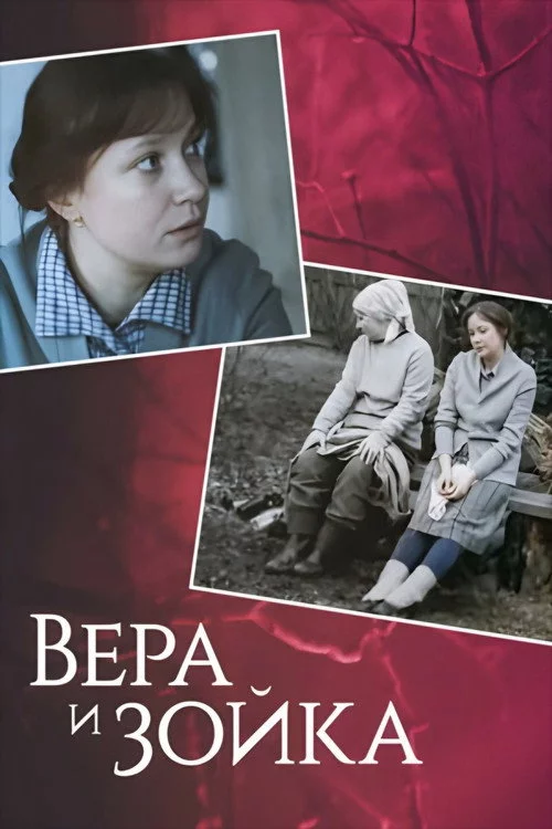 Вера и Зойка