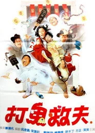打鬼救夫