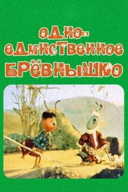 Одно-единственное бревнышко