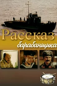 Розповідь барабанщика
