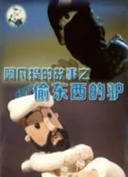 阿凡提的故事之偷东西的驴