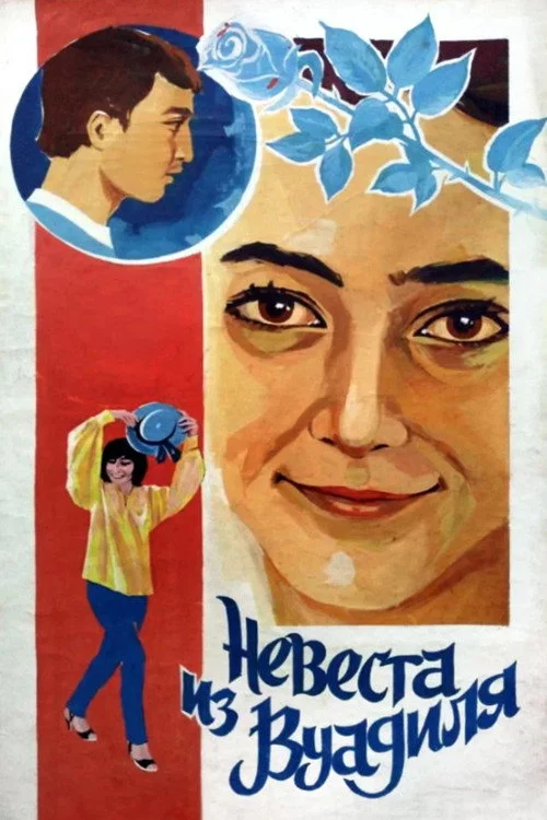 Невеста из Вуадиля