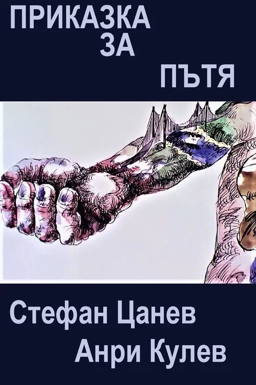 Приказка за пътя