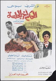 الحكم آخر الجلسة
