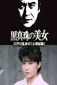 江户川乱步的心理测试 江戸川乱歩の美女シリーズ 黒真珠の美女