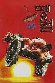 땡볕