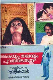 കൈയും തലയും പുറത്തിടരുത്