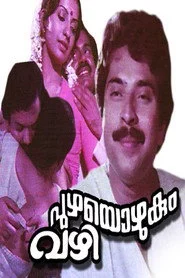 പുഴയൊഴുകും വഴി