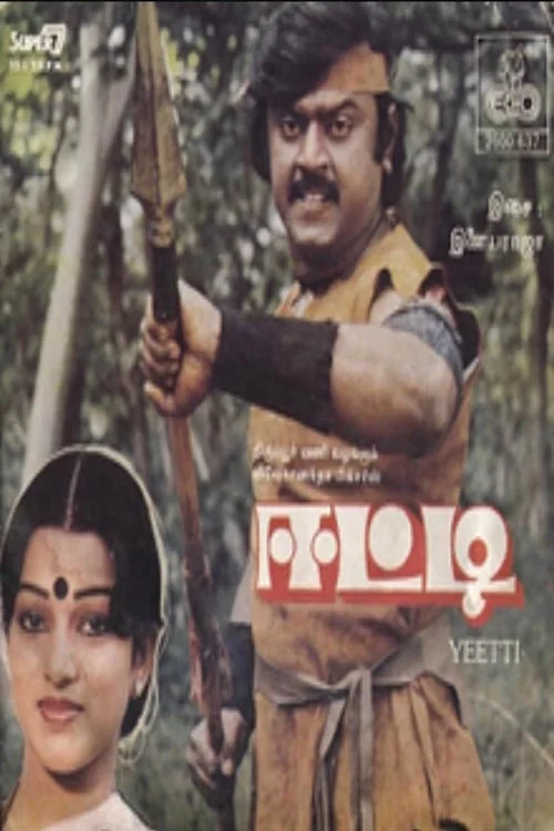 ஈட்டி