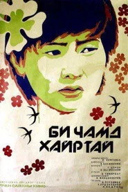 Би чамд хайртай