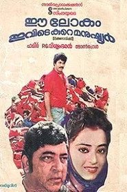 ഈ ലോകം ഇവിടെ കുറെ മനുഷ്യർ