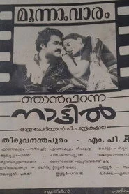 ഞാൻ പിറന്ന നാട്ടിൽ