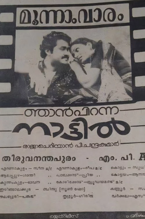ഞാൻ പിറന്ന നാട്ടിൽ