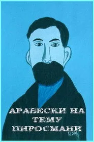 არაბესკები ფიროსმანის თემაზე