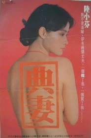 卖妻