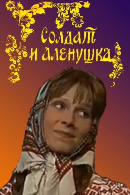 Солдат и Алёнушка