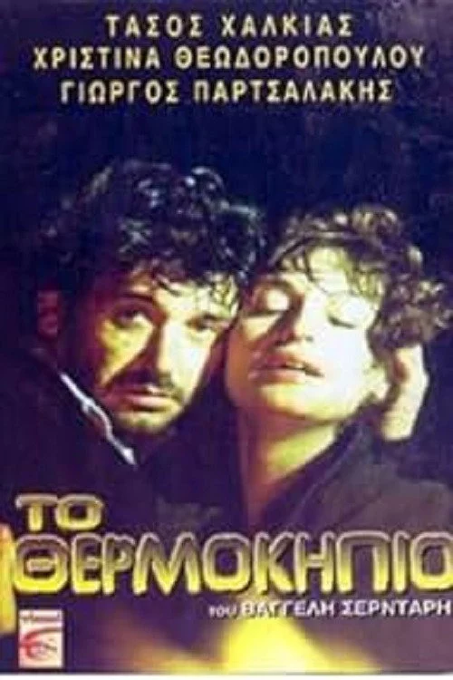 To Θερμοκήπιο