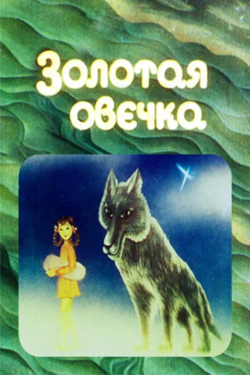 Золотая овечка