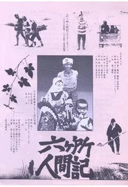 六ヶ所人間記