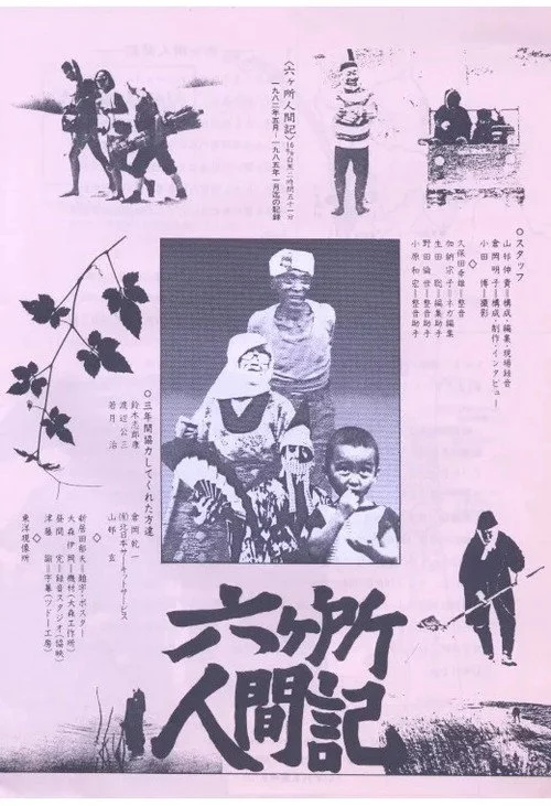 六ヶ所人間記