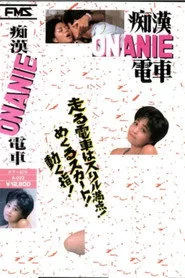 痴漢ONANIE電車