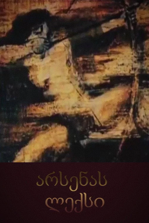 არსენას ლექსი