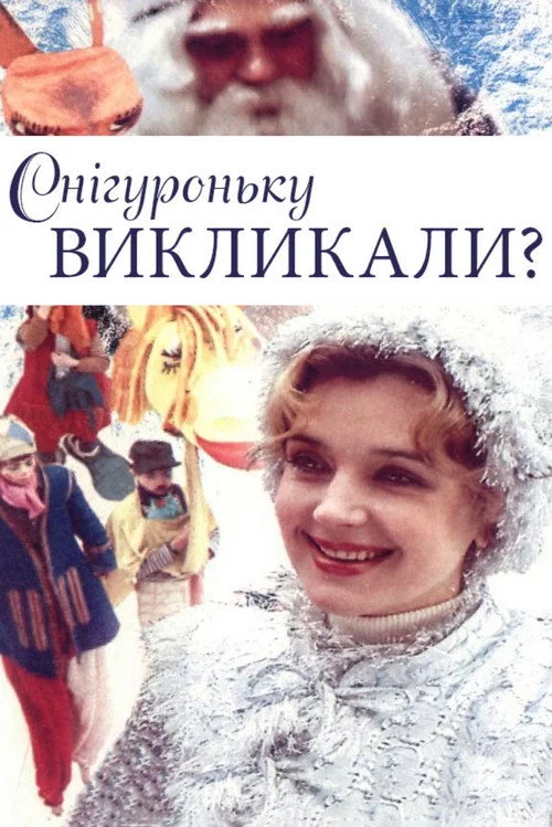 Снегурочку вызывали?