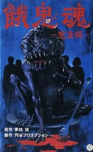 餓鬼魂