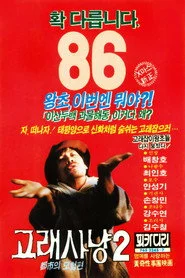 고래사냥 2