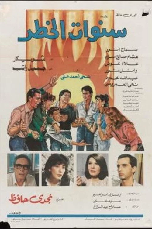 سنوات الخطر