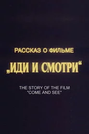 Рассказ о фильме «Иди и смотри»