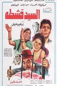 السيد قشطة