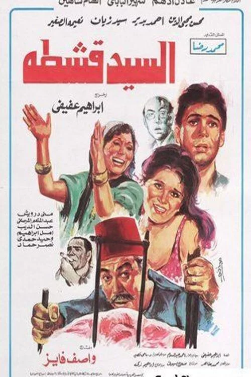 السيد قشطة