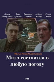Матч відбудеться в будь-яку погоду