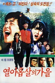 열아홉살의 가을